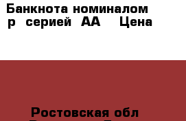 Банкнота номиналом 1000 р. серией “АА“ › Цена ­ 3 000 - Ростовская обл., Ростов-на-Дону г. Коллекционирование и антиквариат » Банкноты   . Ростовская обл.,Ростов-на-Дону г.